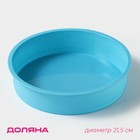 Форма силиконовая для выпечки Доляна «Круг», 24×5 см, диаметр дна 21,5 см, цвет МИКС - фото 990045