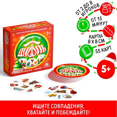 Настольная игра «Новый год: Дуббль», новогодняя, 55 карт, 5+