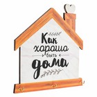 Ключница настенная «Хорошо быть дома». 4413991 - фото 12363459