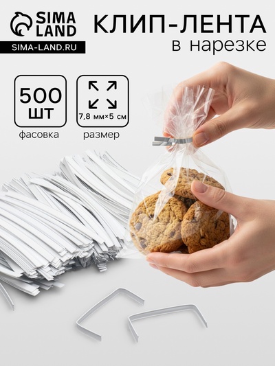 Клип лента в нарезке, белый, для фиксации упакованной продукции, 13 см