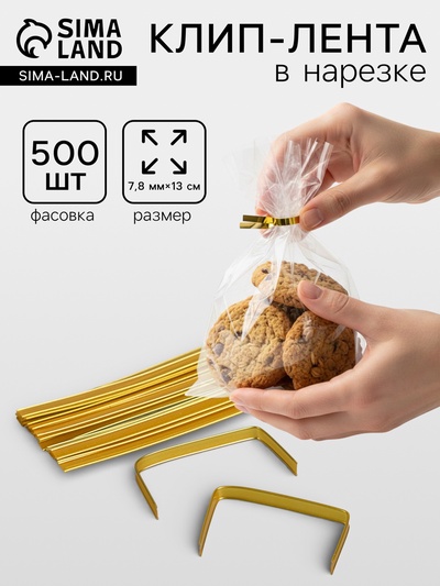 Клип лента в нарезке, золотой, для фиксация упакованной продукции, 13 см