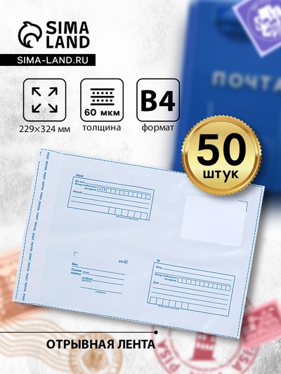 Почтовый пакет 229×324 мм, поле «Кому куда», отрывная лента, 60 мкм