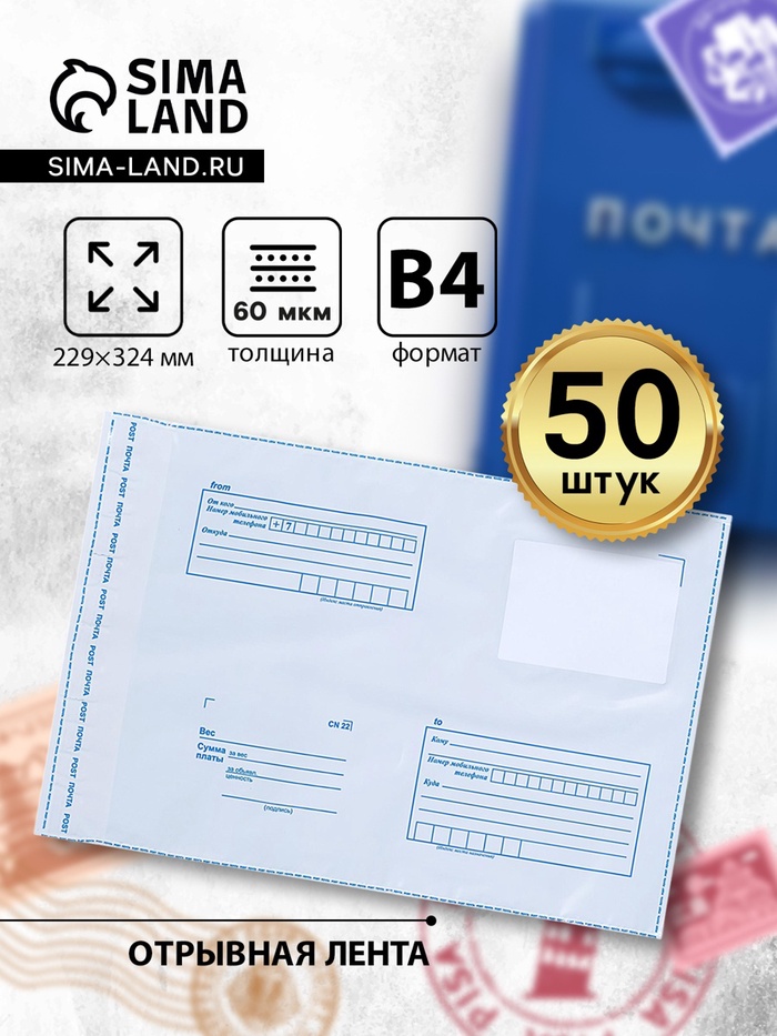 Почтовый пакет 229×324 мм, поле «Кому куда», отрывная лента, 60 мкм - Фото 1