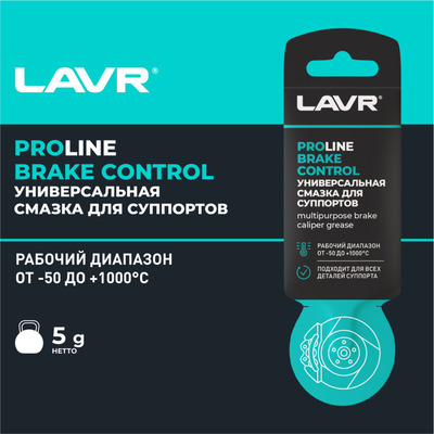 Универсальная смазка для суппортов Lavr Brake control, service, 5 г Ln3528