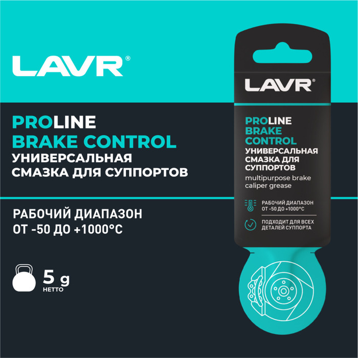 Универсальная смазка для суппортов Lavr Brake control, service, 5 г Ln3528