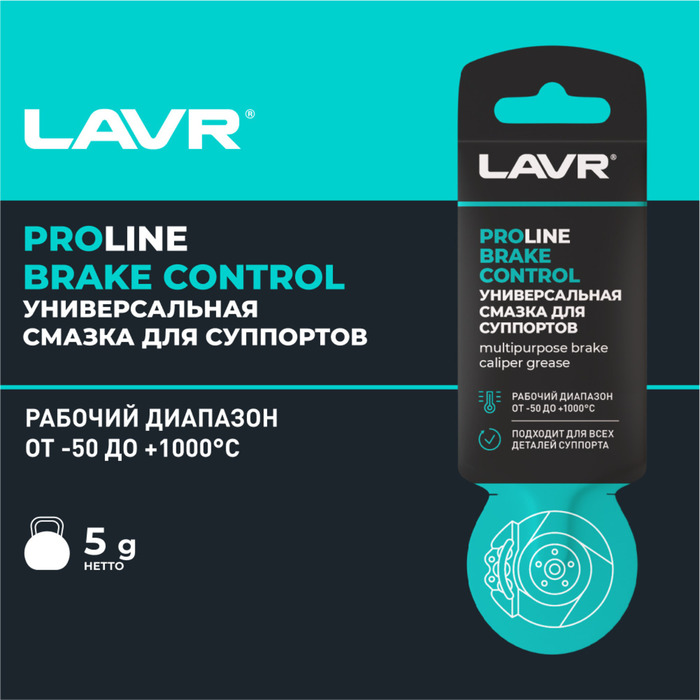 Универсальная смазка для суппортов Lavr Brake control, service, 5 г Ln3528 - Фото 1