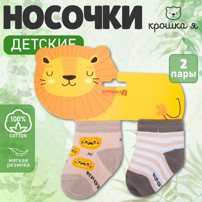 Набор носков Крошка Я «Львёнок», 2 пары, 6-8 см - Фото 1