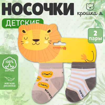 Носки детские Крошка Я «Львёнок», 2 пары, 12-14 см