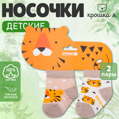 Носки детские Крошка Я «Тигрёнок», 2 пары, 12-14 см