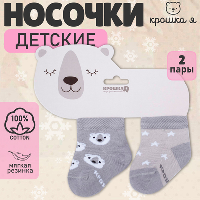 Носки детские Крошка Я «Мишка», 2 пары, 10-12 см
