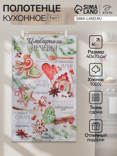 Полотенце Этель «Имбирное печенье» 40×70 см,100% хл, саржа 190 г/м²