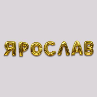Шар фольгированный 40" «Ярослав», набор 7 шт., цвет золотой