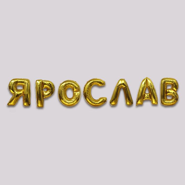 Шар фольгированный 40" «Ярослав», набор 7 шт., цвет золотой - Фото 1
