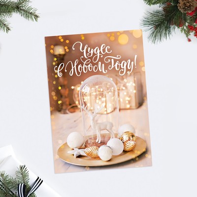 Открытка «Чудес в Новом году», 10.5×7.5 см