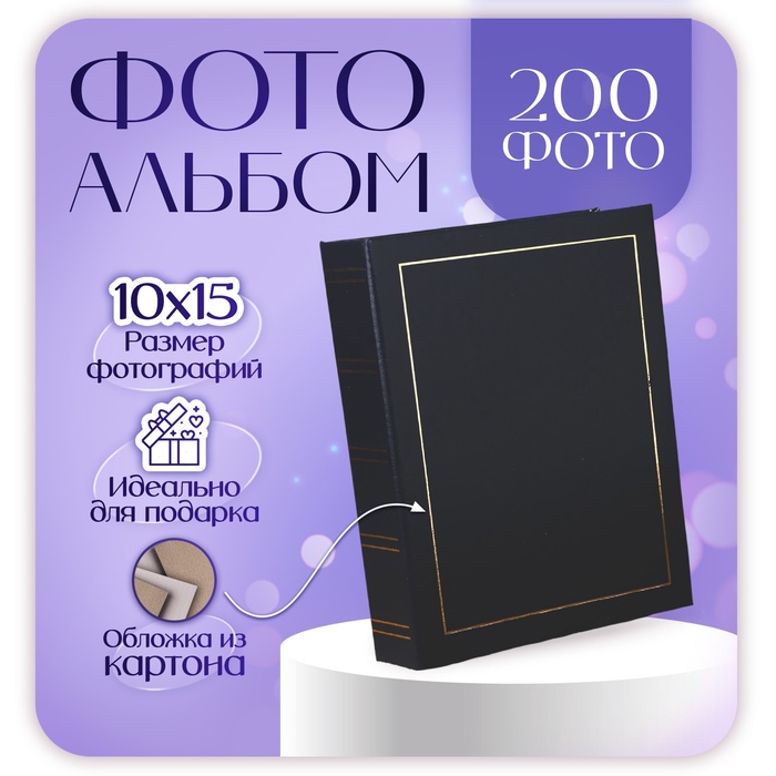 

Фотоальбом Fotografia на 200 фото, 10x15 см., "Классика" синий