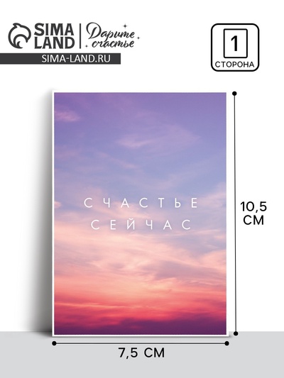 Открытка на каждый день «Счастье сейчас», 7.5×10.5 см