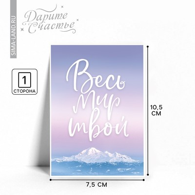 Открытка на каждый день «Весь мир твой», 7.5 × 10.5 см