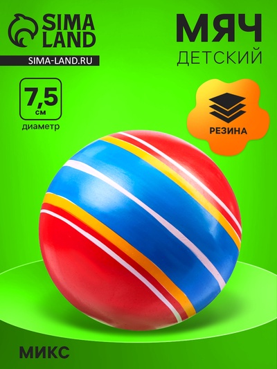 Мяч резиновый, диаметр 7.5 см, цвета МИКС