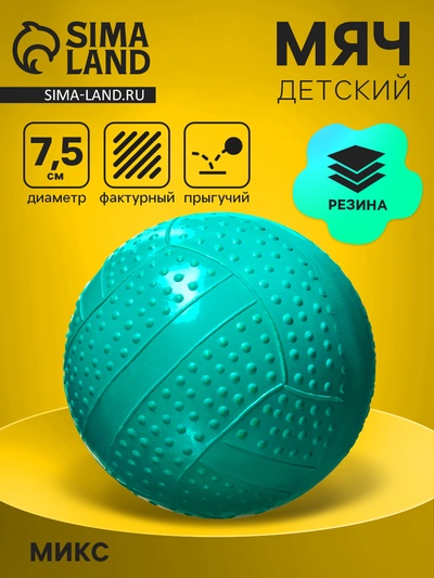 Мяч резиновый фактурный, диаметр 7.5 см, цвета МИКС