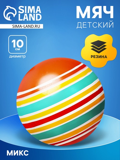 Мяч резиновый, диаметр 10 см, цвета МИКС