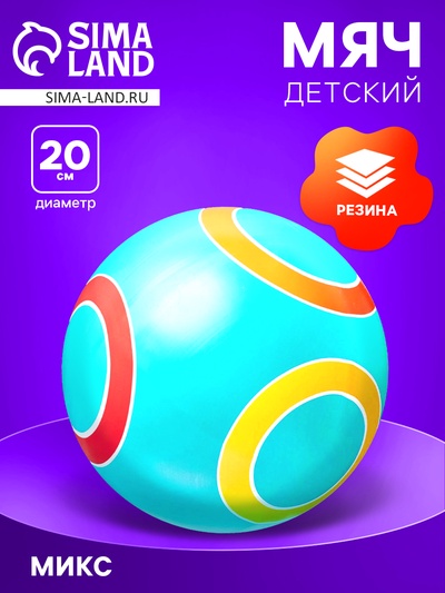 Мяч резиновый, диаметр 20 см, цвета МИКС