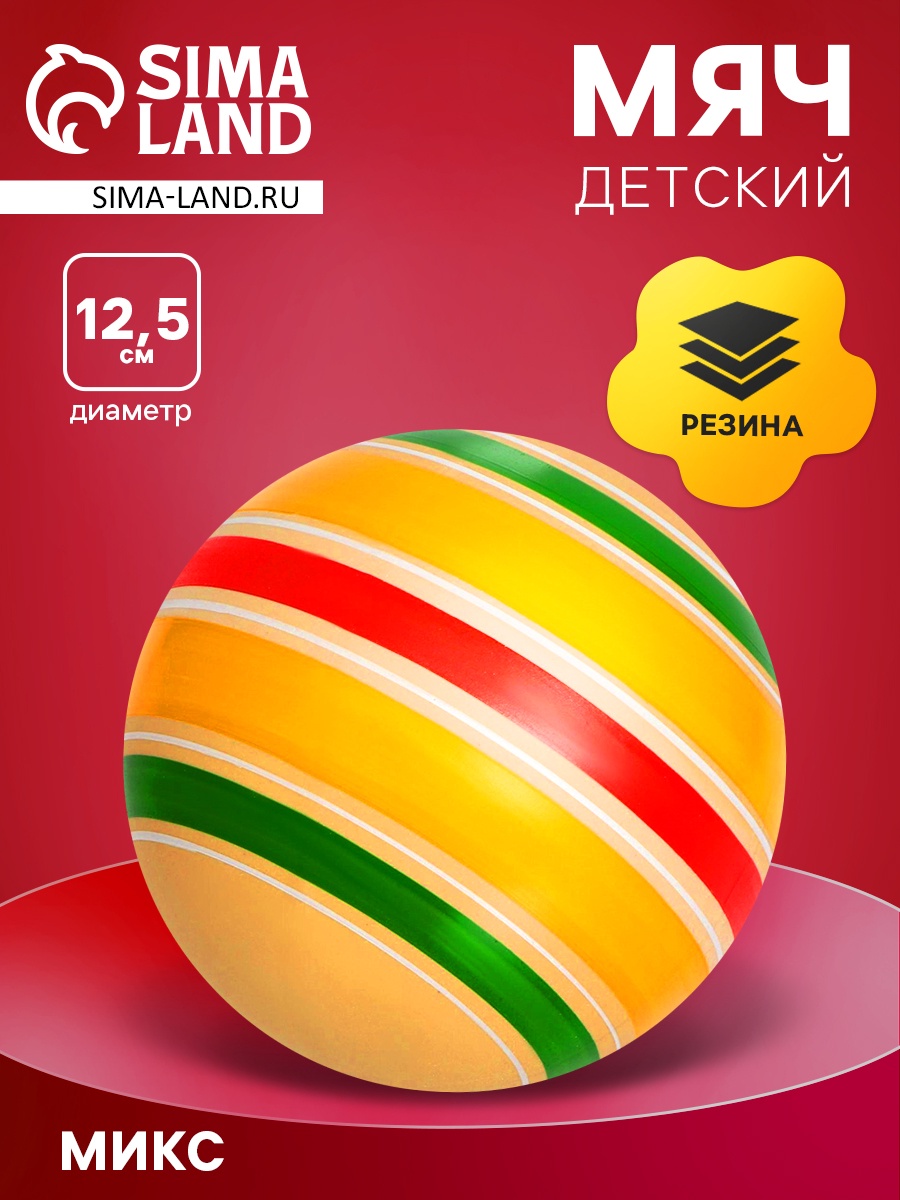 Мяч резиновый «Сатурн эко», диаметр 12,5 см, цвета МИКС (4476189 ...