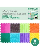 Модульный массажный коврик ОРТОДОН, набор №8 «Лесная тропинка», 8 шт. - Фото 2