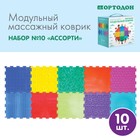Модульный массажный коврик, набор №10 «Ассорти», 10 шт. - Фото 1