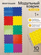 Модульный массажный коврик, набор №10 «Ассорти», 10 шт. - Фото 1