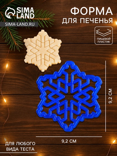 Форма для печенья новогодняя «Снежинка», вырубка, штамп, 9.2×9.2×1.4 см, пластик, синяя