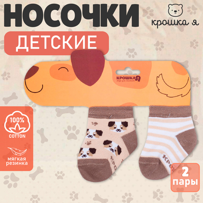 Носки детские Крошка Я «Пёсик», 2 пары, 12-14 см