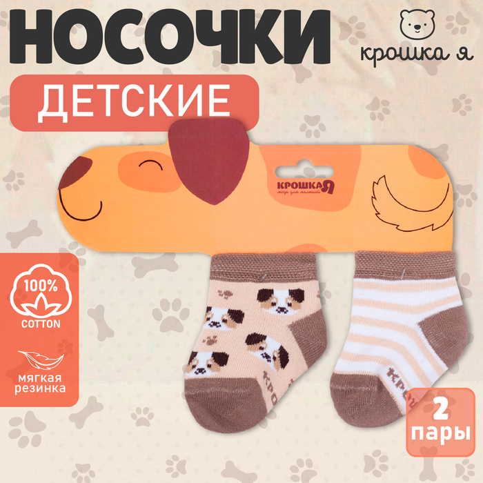 Носки детские Крошка Я «Пёсик», 2 пары, 12-14 см - Фото 1