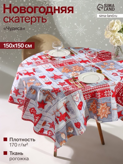 Скатерть новогодняя рогожка DomoVita Чудеса 150×150 см, хл100%, 170 г/м²