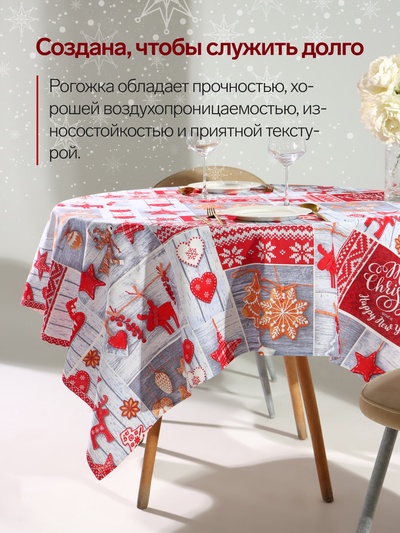 Скатерть новогодняя рогожка DomoVita Чудеса 150×150 см, хл100%, 170 г/м²