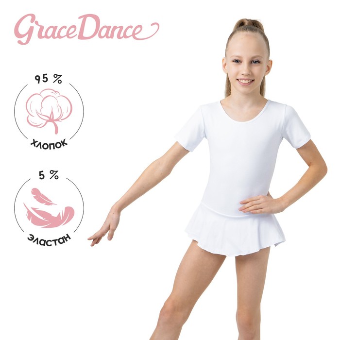 Купальник гимнастический Grace Dance, с юбкой, с коротким рукавом, р. 36, цвет белый