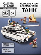 Конструктор Миротворцы «Боевой танк», 4 минифигуры, 430 деталей - Фото 1