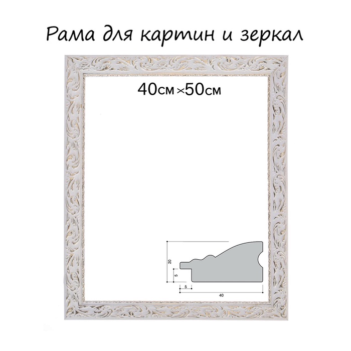 Рама для картин (зеркал) 40×50×4 см, дерево «Версаль», бело-золотая