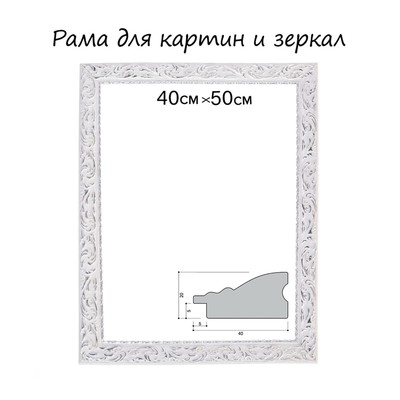 Рама для картин (зеркал) 40×50×4 см, дерево «Версаль», бело-серебристая