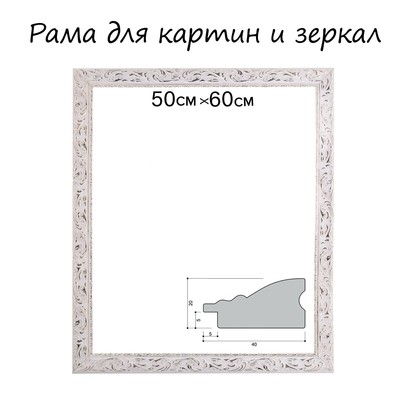 Рама для картин (зеркал) 50×60×4 см, дерево «Версаль», бело-золотая