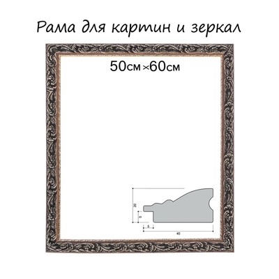 Рама для картин (зеркал) 50×60×4 см, дерево «Версаль», золотая