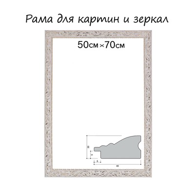 Рама для картин (зеркал) 50×70×4 см, дерево «Версаль», бело-золотая