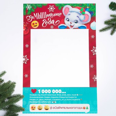 Рамка для фотосессии «Замышательного года»