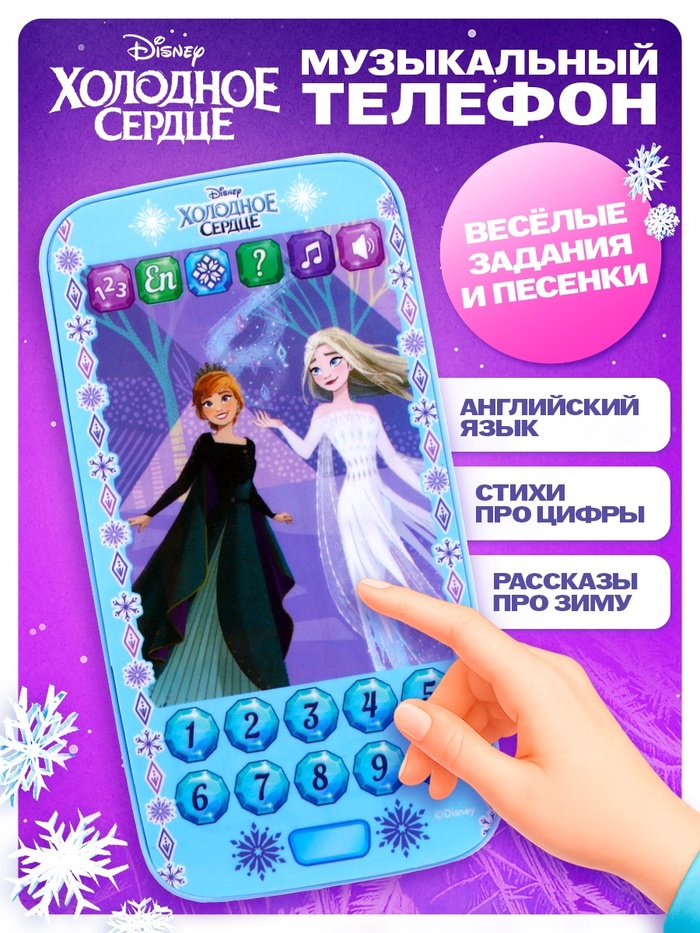 Телефон музыкальный детский «Холодное сердце», звук, батарейки, Disney - Фото 1