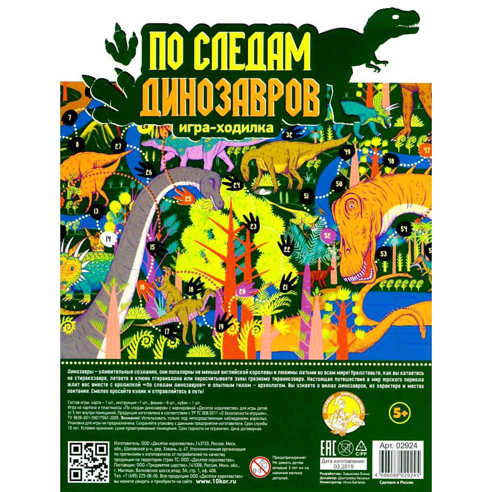 Настольная игра-ходилка «По следам динозавров» (4487600) - Купить по цене  от 90.00 руб. | Интернет магазин SIMA-LAND.RU