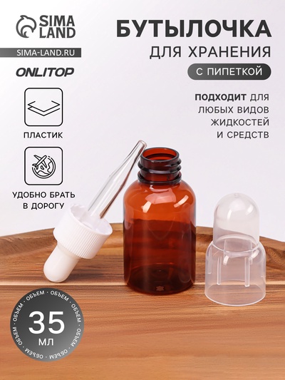 Бутылочка для хранения, с пипеткой, 35 мл, коричневая, белая