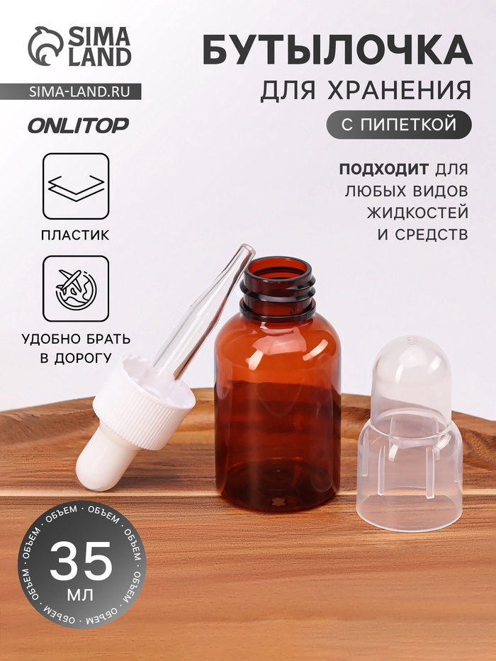 Бутылочка для хранения, с пипеткой, 35 мл, коричневая, белая