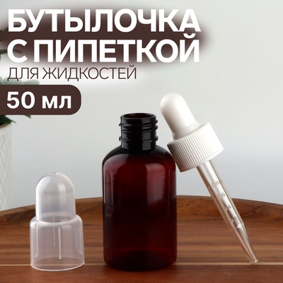 Бутылочка для хранения, с пипеткой, 50 мл, коричневая, белая