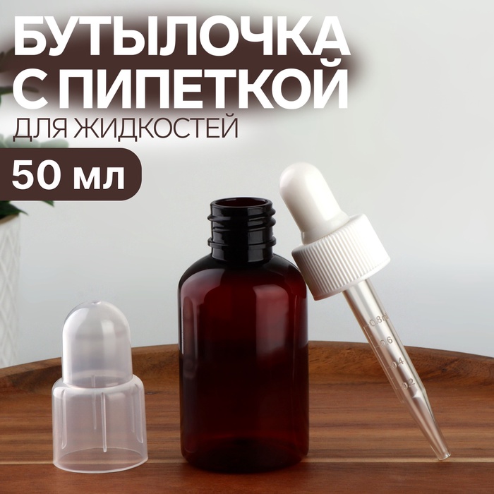 Бутылочка для хранения, с пипеткой, 50 мл, коричневая, белая - Фото 1