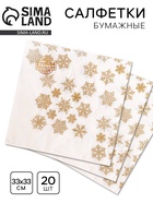 Салфетки новогодние бумажные «Золотые снежинки», 33×33 см, набор 20 шт - Фото 1
