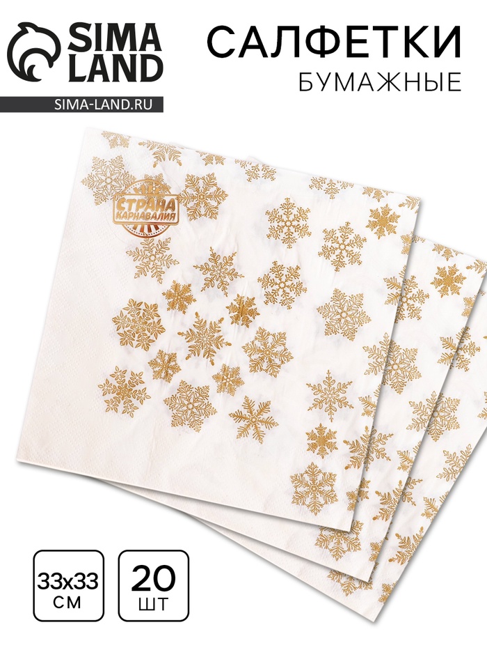 Салфетки новогодние бумажные «Золотые снежинки», 33×33 см, набор 20 шт - Фото 1